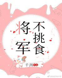 将军不挑食笔趣阁