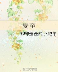 夏至是什么生肖动物