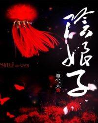 阴生子娘子