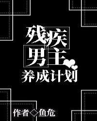 残疾男主文