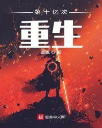 第10亿次重生