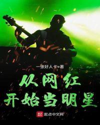从明星到网红