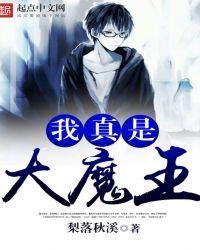 我真是大魔王 叫我秀才
