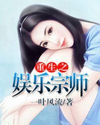 重生之娱乐宗师有几个女主角