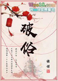 破俗 绿蜡笔趣阁