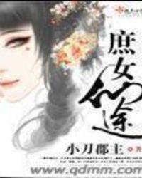 庶女仙途录全集阅读