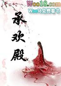 承欢殿by讲故事的玄免费阅读