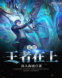 荣耀王者在上在哪首发