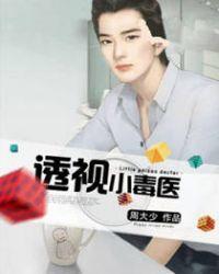 透视小毒医免费全文