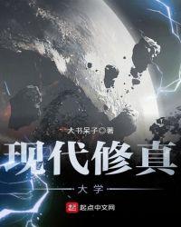 现代修真排行榜完本50
