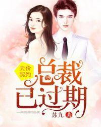 天价契约总裁的离婚新娘