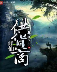 修仙商人等级划分