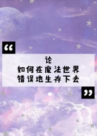 论魔法的错误使用方法