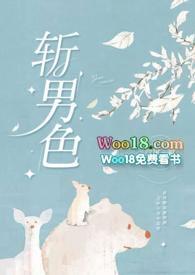 斩男色是什么意思