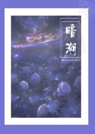 暗潮流出全文免费阅读