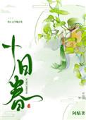 十日春山丽