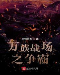 万族战场免费阅读