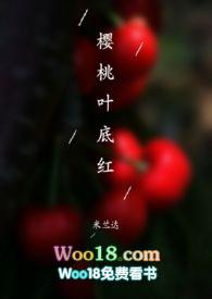樱桃叶底红在线阅读