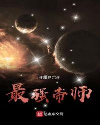 最强帝师动漫免费观看