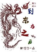 当东方龙遇见西方龙