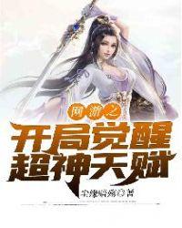 网游之开局觉醒超神天赋几个女主