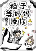 鹅子等妈妈捧你笔趣阁