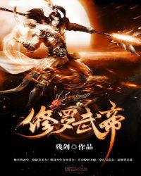 修罗武帝灵轩