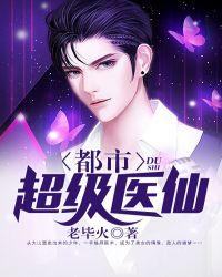 都市超级医仙几个女主