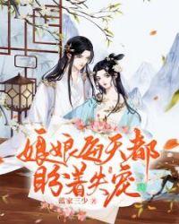 娘娘每天都盼着失宠演员表