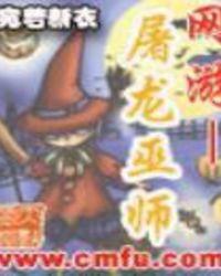 网游屠龙巫师 第九中文网