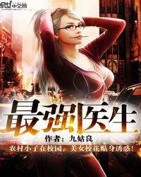 最强医生李小强