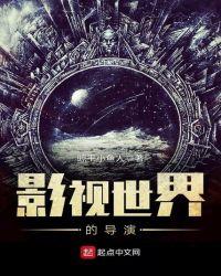 被称为世界影视导演第一人