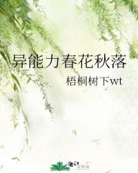 异能力春花秋落免费阅读无弹窗