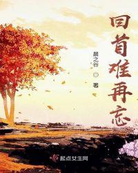 回首难忘作文
