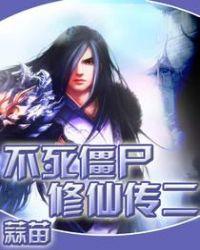 不死僵尸修仙传改名了吗