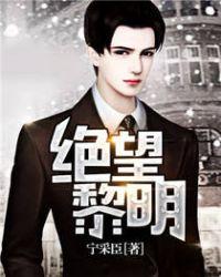 绝望黎明为什么不更新了宁采臣