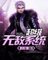 穿越洪荒超级无敌系统