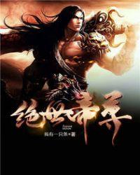 绝世帝尊笔趣阁
