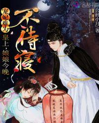 娘娘今晚不侍寝原著