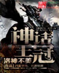 神话中的王冠