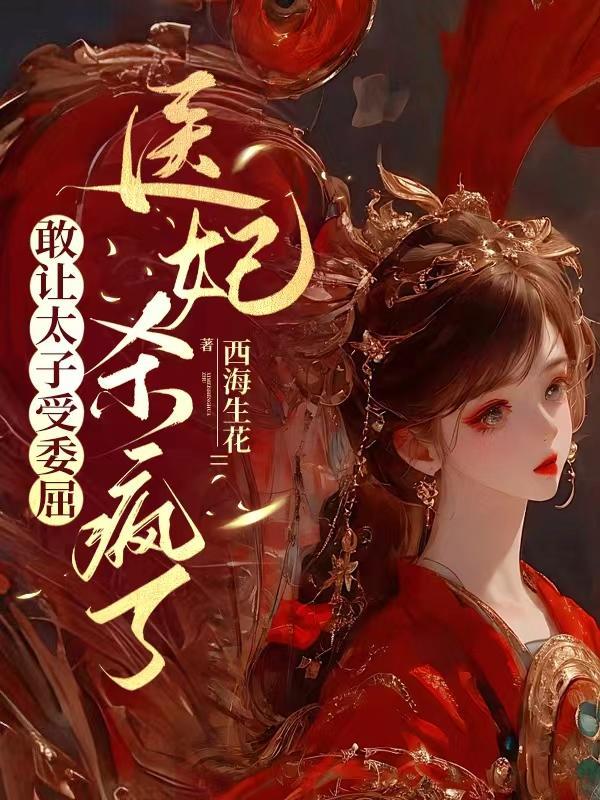 医妃杀疯了百科