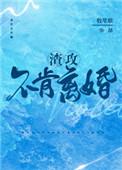 渣攻不肯离婚免费