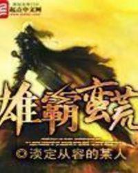雄霸蛮荒第二部