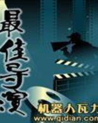 从独立电影开始的最佳导演