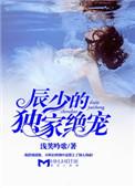 甜宠蜜恋辰少的独家占有 夏朵朵