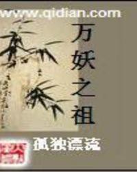 万妖之祖有声