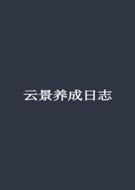云景养成日志