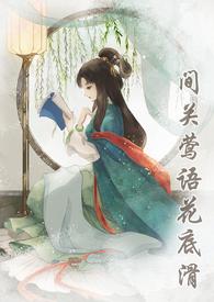 间关莺语花底滑np