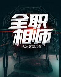 全职相师免费阅读