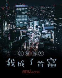 我月薪2万成了首富